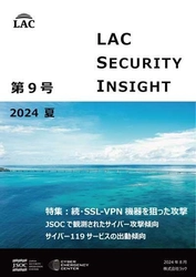 ラック、セキュリティ専門家が発刊する 「LAC Security Insight 第9号 2024 夏」を公開