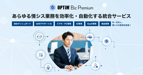 あらゆる情シス業務を効率化・自動化する統合サービス 「OPTiM Biz Premium」を提供開始