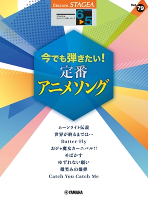 エレクトーン STAGEA エレクトーンで弾く 6～5級 Vol.79  今でも弾きたい！定番アニメソング