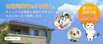 【サニックス】住宅用太陽光発電の販売・施工件数が累計２万件を突破！