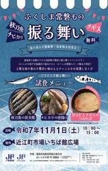【11月１日（土）】金沢市近江町市場にて開催！ 近江町市場いちば館広場で、『石川県・福島県』合同PRイベント！！