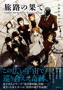 【新刊】鬼才・八木ナガハルのSFコミックス『旅路の果て』シリーズ最終巻 　4月18日発売　駒草出版