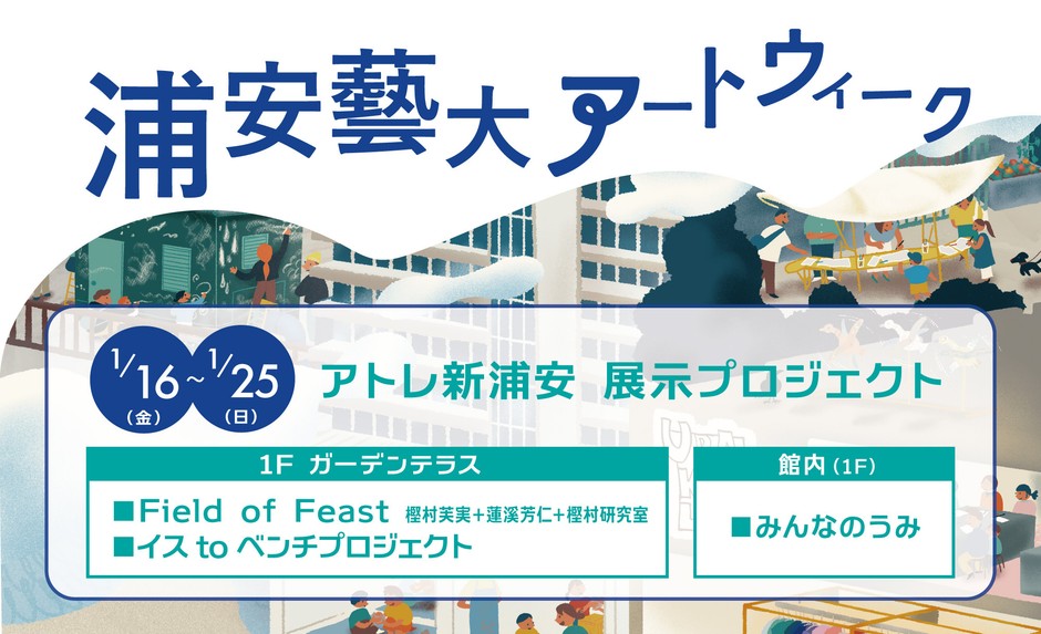 浦安藝大アートウィーク