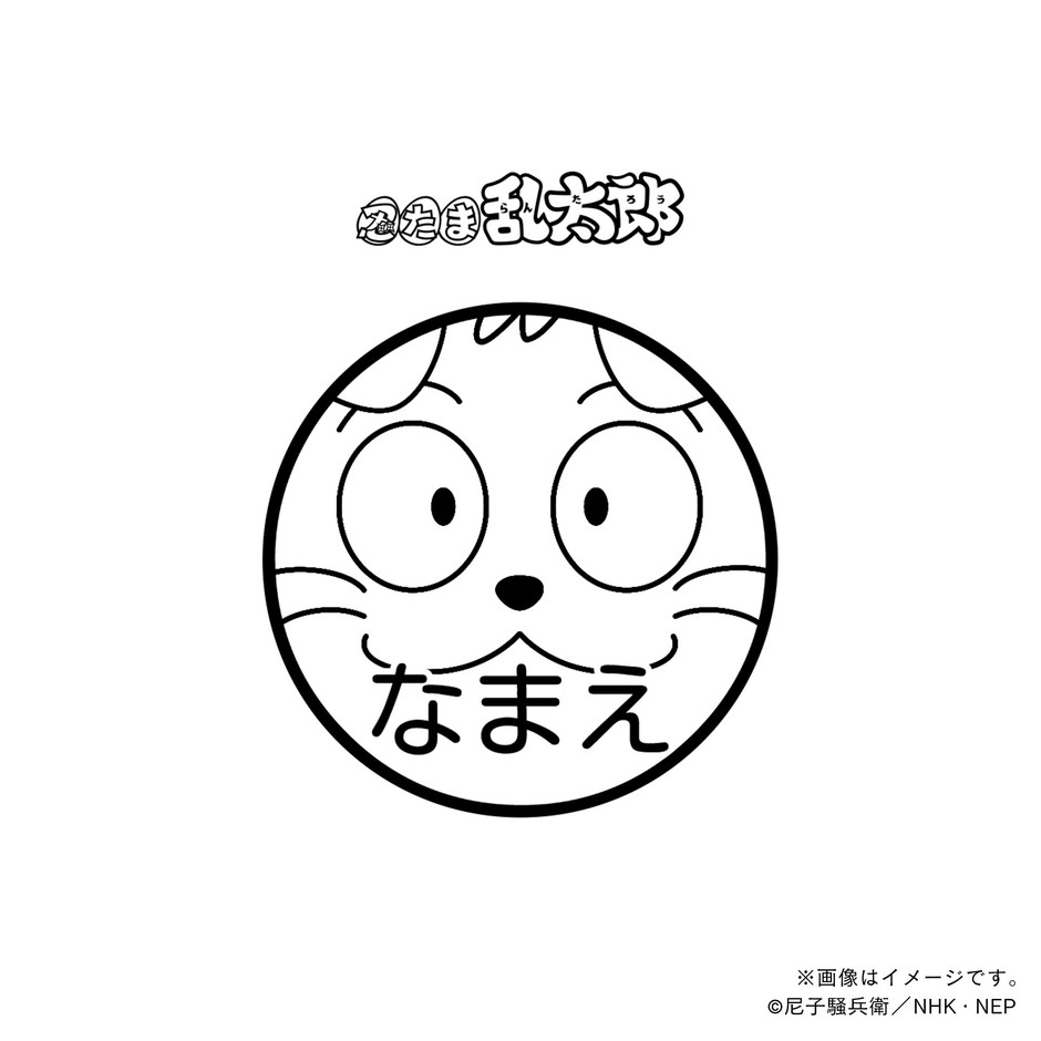 【忍たま乱太郎】 ヘムヘム・ネーム印