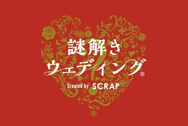全国1000組以上に利用されるSCRAPの「謎解きウェディング」がグローヴエンターテイメントと初コラボ
「謎解きウェディングブック」プレゼント企画
札幌、新潟、岐阜の3会場限定で2026年6月4日(木)より開催