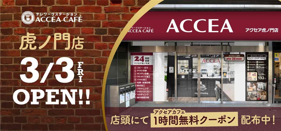 アクセア渋谷店 リニューアルオープンイメージ
