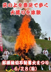 灰の上を素足で歩いて心身を清める「火渡り」を体験