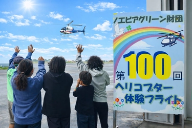 児童養護施設・ファミリーホーム向け ヘリコプター体験フライト 通算100回達成　 延べ約600名の子供たちが“空からの学び”を体験