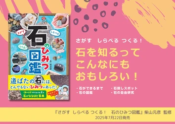 子どもから大人まで夢中になる！道ばたの石のふしぎを解き明かす『石のひみつ図鑑』7月22日発売