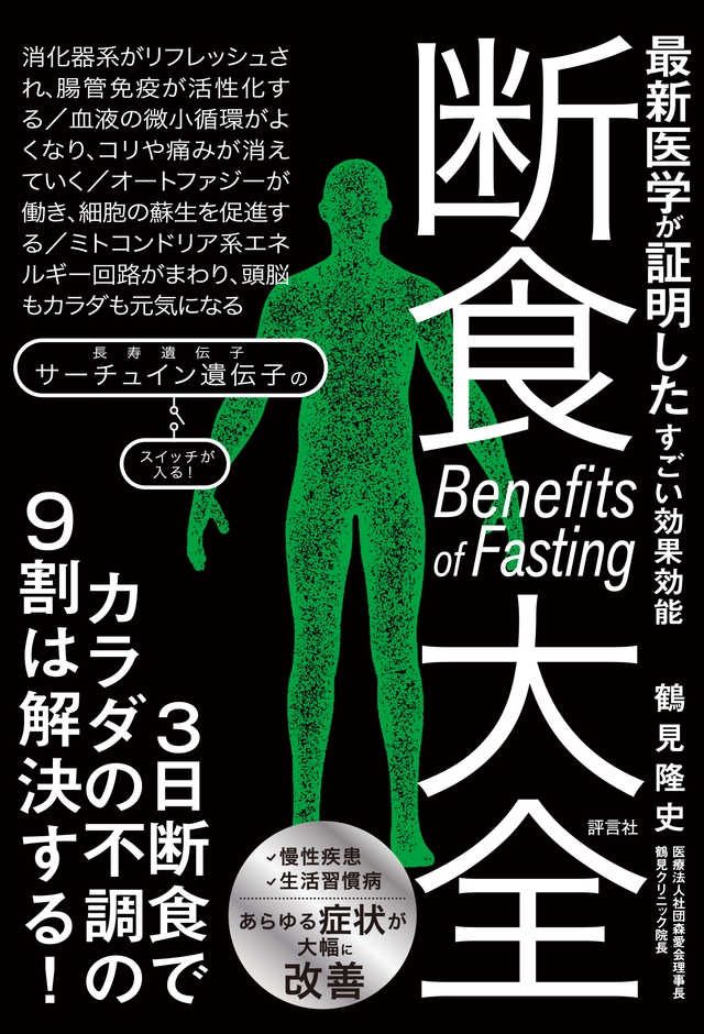『断食大全』書籍画像(正面)