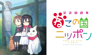 ほのぼの近未来猫ファンタジー作品『2200年ねこの国ニッポン』がアニメ化！テレビ放送＆配信開始！初だしティザー映像が公開！！