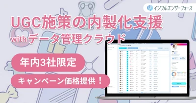 【3社限定】UGCを生み出すギフティング施策の内製化支援+インフルエンサー管理ツール「インフルエンサーフォース」を特別価格で体験してみませんか？