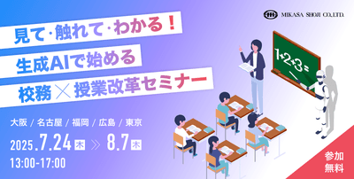 開催直前!「見て・触れて・わかる!生成AIで始める校務×授業改革セミナー」