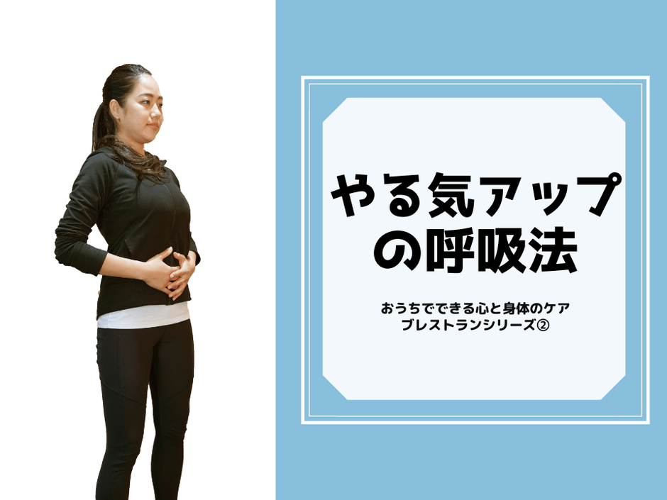 5週連続公開の1回目は、5月病にも自粛疲れにも効くやる気アップの呼吸法