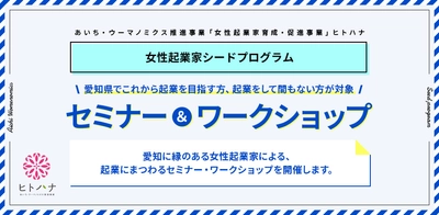 起業に必要な知識やノウハウを学ぶ。 愛知県で起業を目指す女性、起業間もない女性起業家に向けた セミナー・ワークショップを、8月1日(月)より参加者の募集開始。