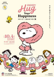 フワフワなスヌーピーとハグできる柱や全長26mのタオルアート！ 四国最大級のスヌーピーのグッズ売り場も！ タオルで表現したPEANUTSコミック誕生75周年記念展が 愛媛県・タオル美術館で10月4日からスタート！