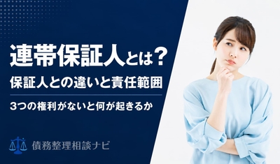 連帯保証人とは？