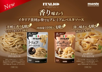 イタリアット クリームソース2種をリニューアル発売　 ― トリュフ・ポルチーニの香りとコクをさらに深化 ―