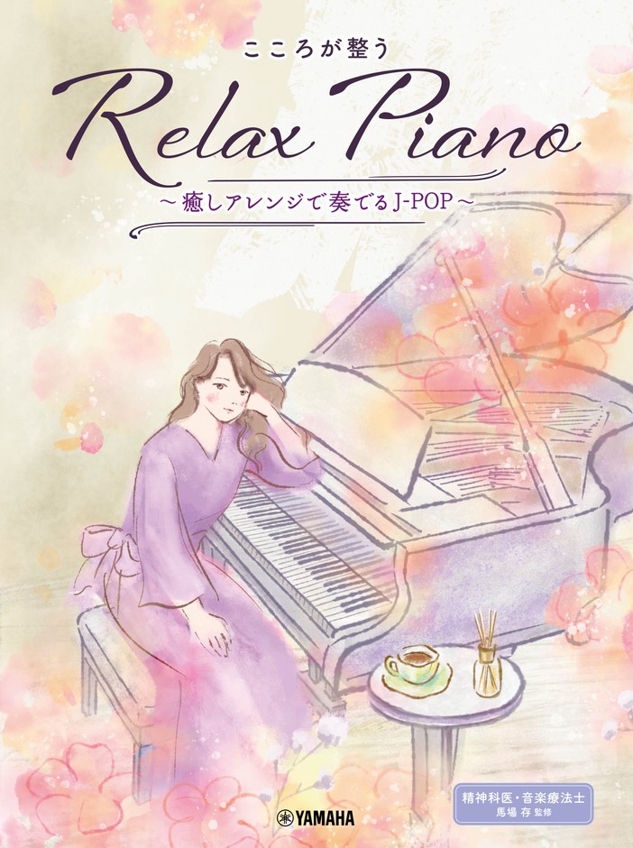 ピアノソロ 初中級 こころが整う Relax Piano ~癒しアレンジで奏でるJ-POP~