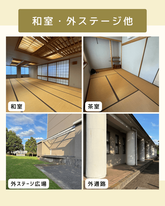 和室・外ステージ他