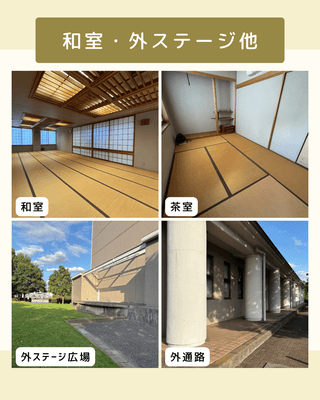 和室・外ステージ他