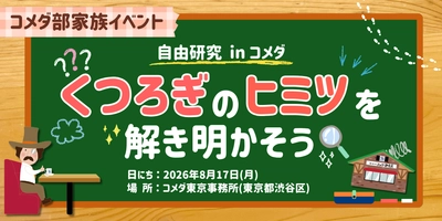 【コメダが夏休みの自由研究をサポート】 「自由研究 in コメダ　くつろぎのヒミツを解き明かそう！」 2026年8月17日(月)コメダ東京事務所にて無料親子イベント実施