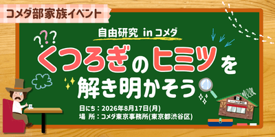 くつろぎの秘密を解き明かそう