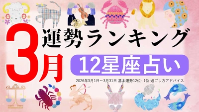 3月運勢ランキングをziredが発表。3位しし座、2位おうし座、第1位は？