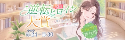 ネオページ、WEB小説コンテスト「第3回 逆転ヒロイン大賞」を8月24日より開催！新たに「短編部門」を開設し、募集ジャンルも「現実世界」「異世界恋愛」へ拡大