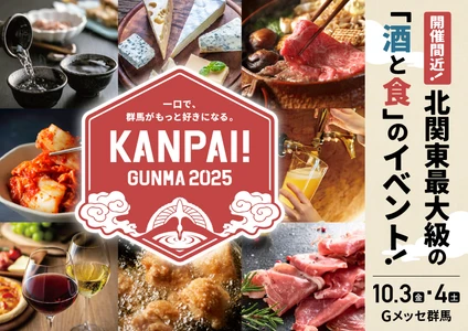 ＜開催迫る！＞出店酒蔵や飲食店の情報を続々と公開！ 100種類以上のお酒が集まる地酒試飲イベント 「KANPAI! GUNMA 2025」が10月3日・4日に開催