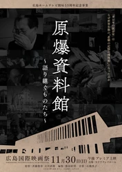 映画「原爆資料館～語り継ぐものたち～」が座・高円寺ドキュメンタリーフェスティバルで入賞しました