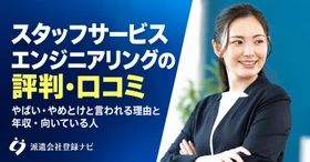 スタッフサービスエンジニアリングの評判と働き方の違い、年収をまとめた解説記事を公開