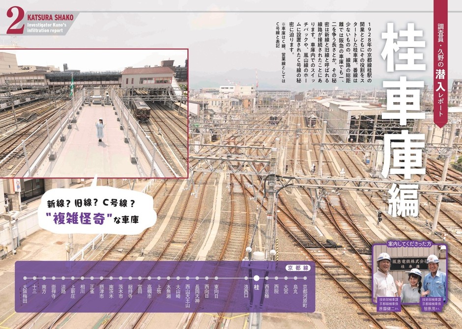 調査員・久野の潜入レポート 桂車庫編
