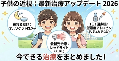 【学校の視力検査で指摘されたら】子どもの近視は「放置」から「抑制」へ！眼科専門医が教える2026年最新の近視進行予防策