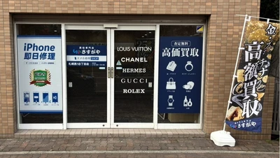 【新店情報】買取専門店「さすがや」が札幌エリアに拡大！「札幌西18丁目店」を10月26日（月）にオープン
