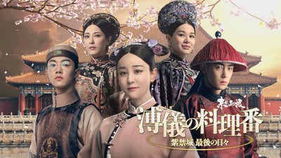 「溥儀の料理番~紫禁城 最後の日々」