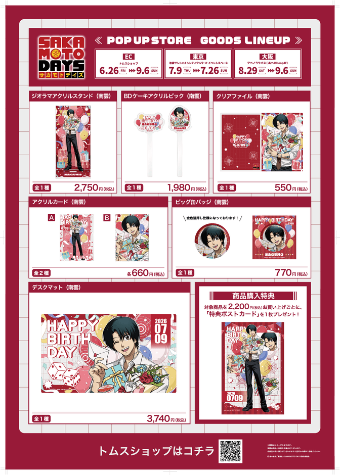 「南雲バースデイ」商品一覧