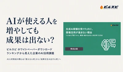 AI研修をやっても現場で使われない。 企業がいま直面する“活用の壁”とは？ 「ビルスピ」ホワイトペーパーダウンロードランキングから見えた、 AI人材育成の新課題