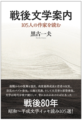 『戦後文学案内　105人の作家を読む』表紙
