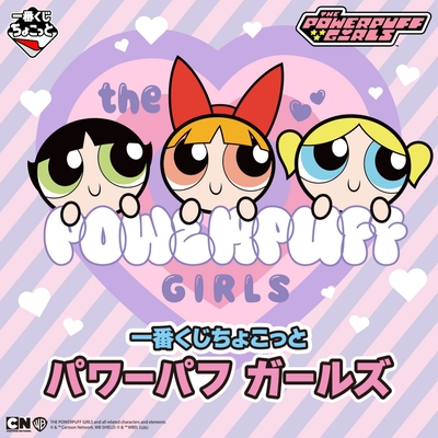 一番くじちょこっと パワーパフ ガールズ
