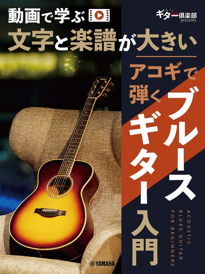 動画で学ぶ 文字と楽譜が大きい アコギで弾くブルースギター入門