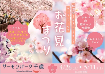 【北海道／サーモンパーク千歳】 桜満開！花よりサーモン！サーモンパークでお花見まつり　 4月26日(土)～5月11日(16日間)まで開催！