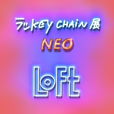 『ラッkey chain 展　NEO』イメージビジュアル