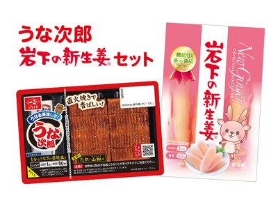 うな次郎＆岩下の新生姜セット