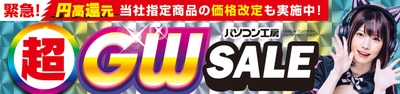 パソコン工房全店で2025年4月26日（土）より「超 ゴールデンウィークセール」を開催！