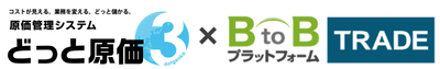 どっと原価３×BtoBプラットフォームTRADE