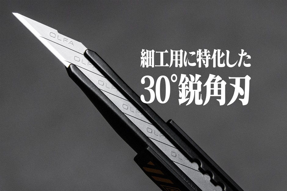 30°鋭角刃