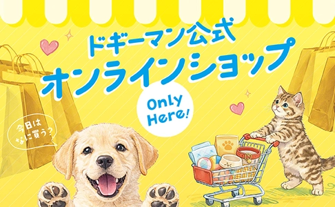 ドギーマンハヤシ公式オンラインショップ開設のお知らせ