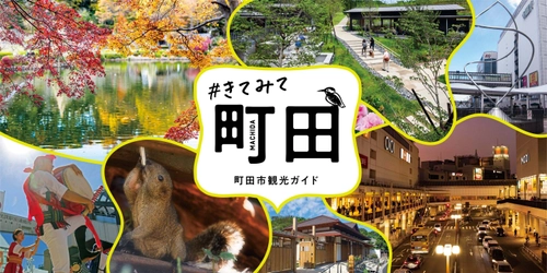 町田市観光コンベンション協会、生成AIを活用した 「町田市観光ガイド 観光AIチャットボット」を公開