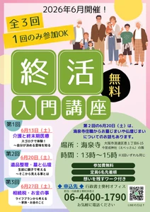 大阪市の駅近、なんば・新今宮・大国町・恵美須町から 歩いて行ける海泉寺にて《「お寺で」終活入門講座》を 6月に全3回無料開催(1回だけの参加も可能)